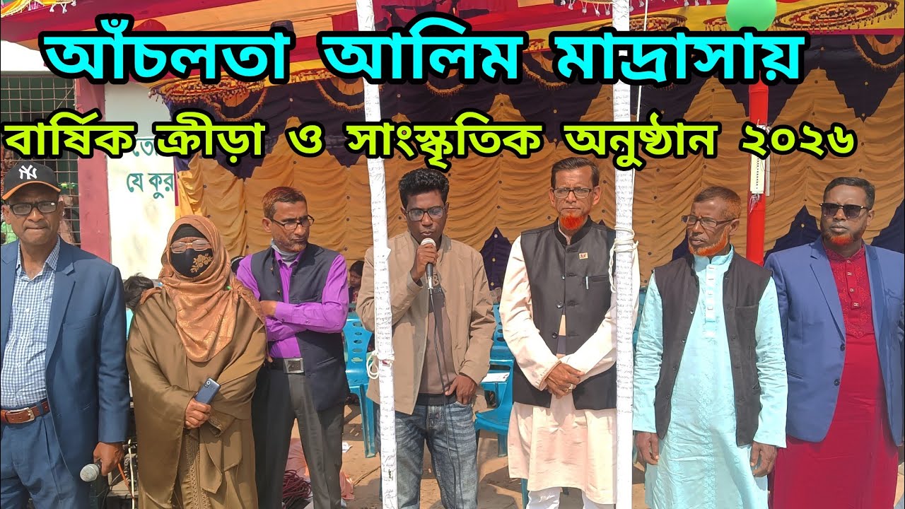 আঁচলতা আলিম মাদ্রাসায় বার্ষিক ক্রীড়া ও সাংস্কৃতিক অনুষ্ঠান ২০২৬। Ancalota Alim Madrasa Nandigram 
