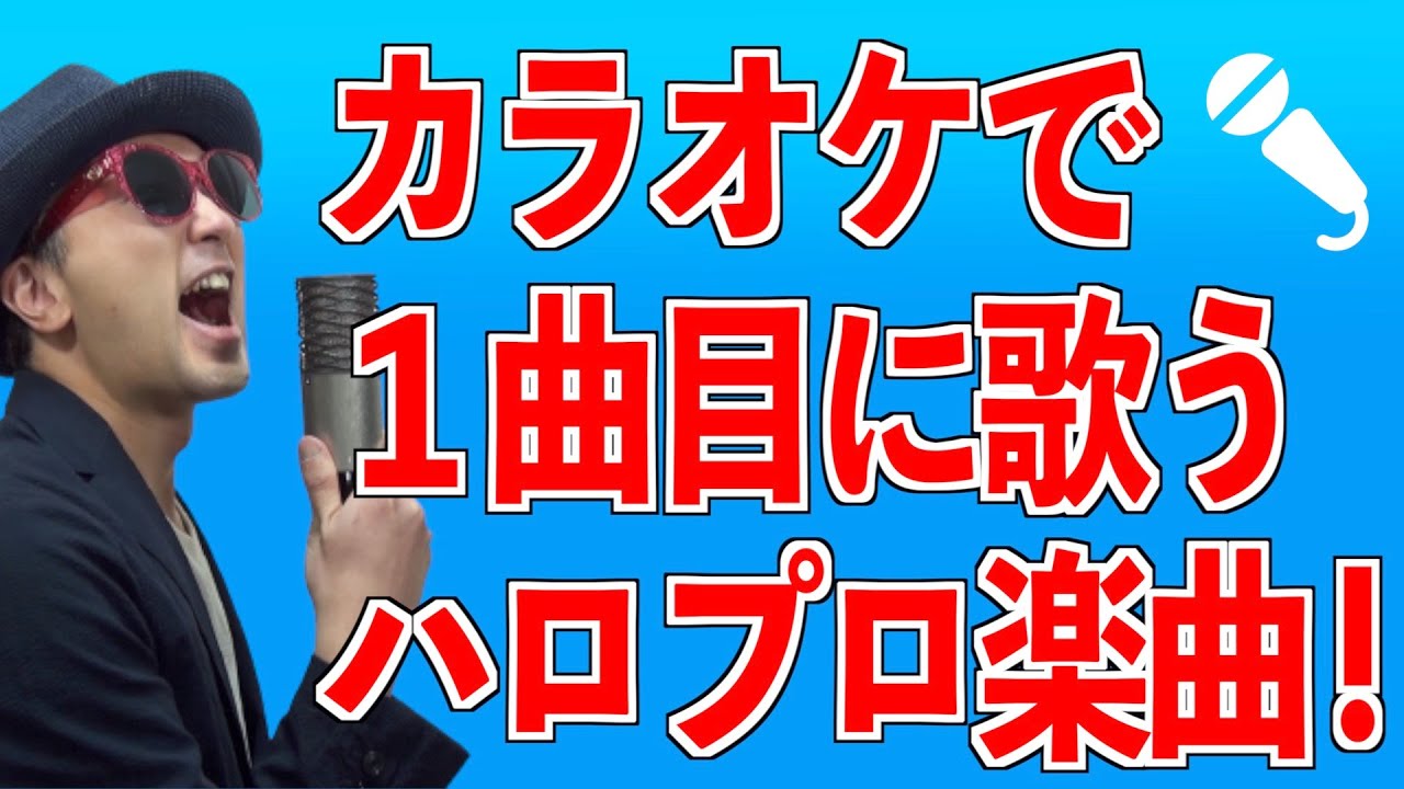 【カラオケ#01】ハロプロ楽曲を歌おうぜ！カラオケの基礎編〜ハロプロ音楽理論〜