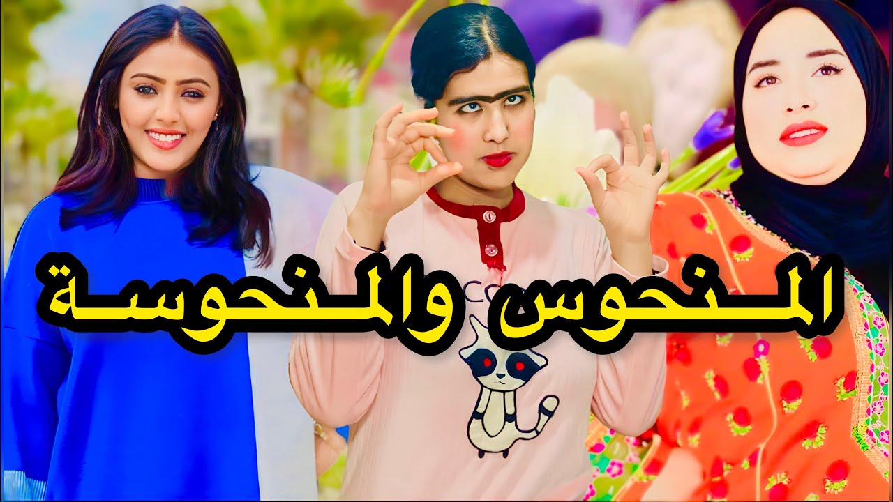 فيلم قصير:🔥باش تفك من ولدها المنحوس 😂زوجاتو لوحدة منحوسة كتر منو مني كتاشفو حقيقتها /فيلم كوميدي
