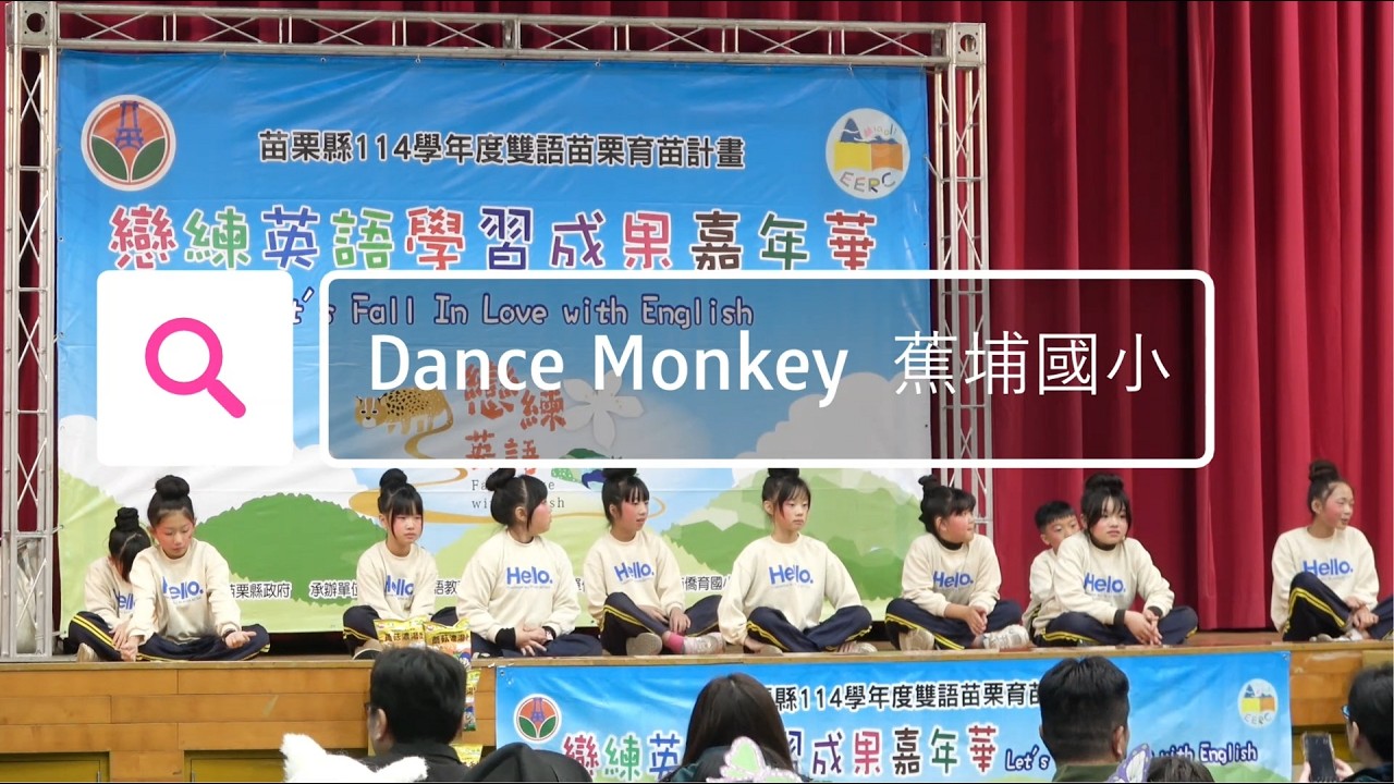 苗栗縣114學年度 戀練英語學習成果嘉年華 開幕表演 蕉埔國小115 3 10