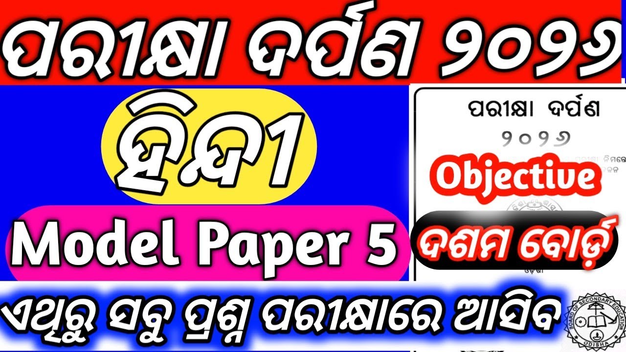 10th Class Board Exam Paper 2026 Hindi Objective Question Answer Parikhya Darpana 2026 Set - 5