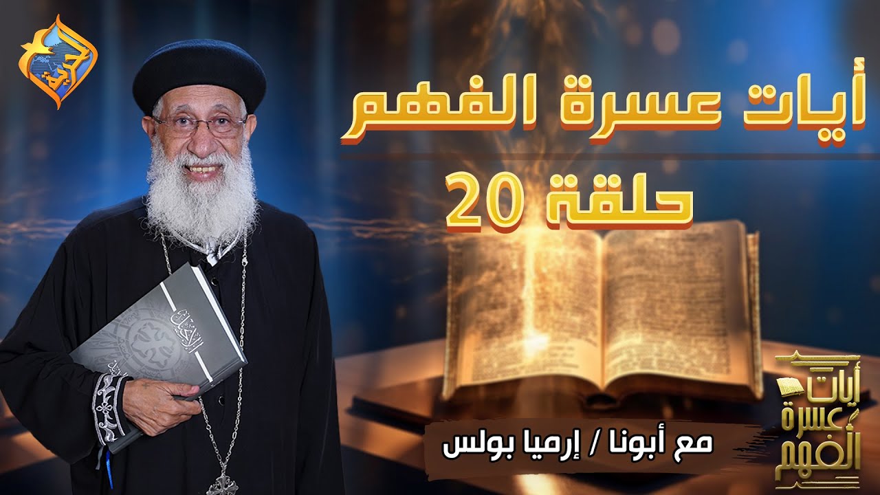 أيات عسرة الفهم📖✝️ الحلقة 20✝️ تفسير و شرح للأيات صعبة الفهم🤔#أبونا_إرميا_بولس #قناة_الحرية