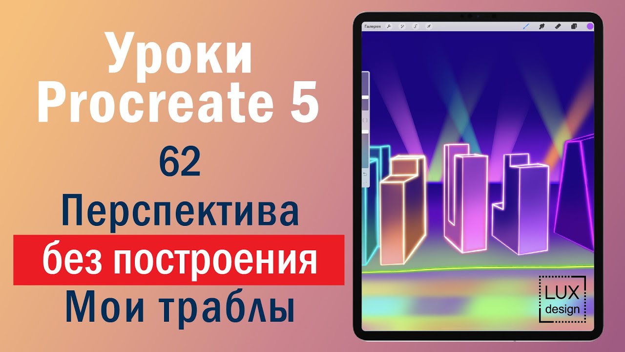 Уроки Procreate. 62.  Перспектива без построения. Мои траблы. Экспромт.