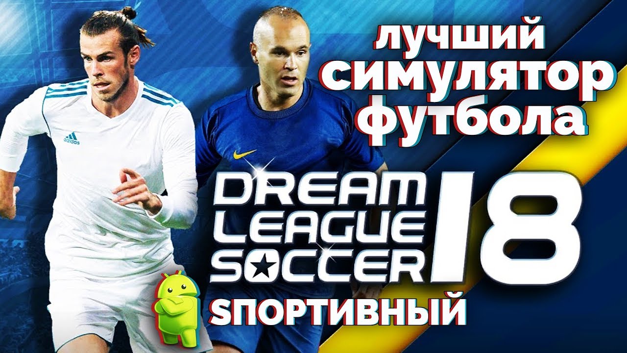 Dream League Soccer 2018 - Лучший Симулятор Футбола на Андроид