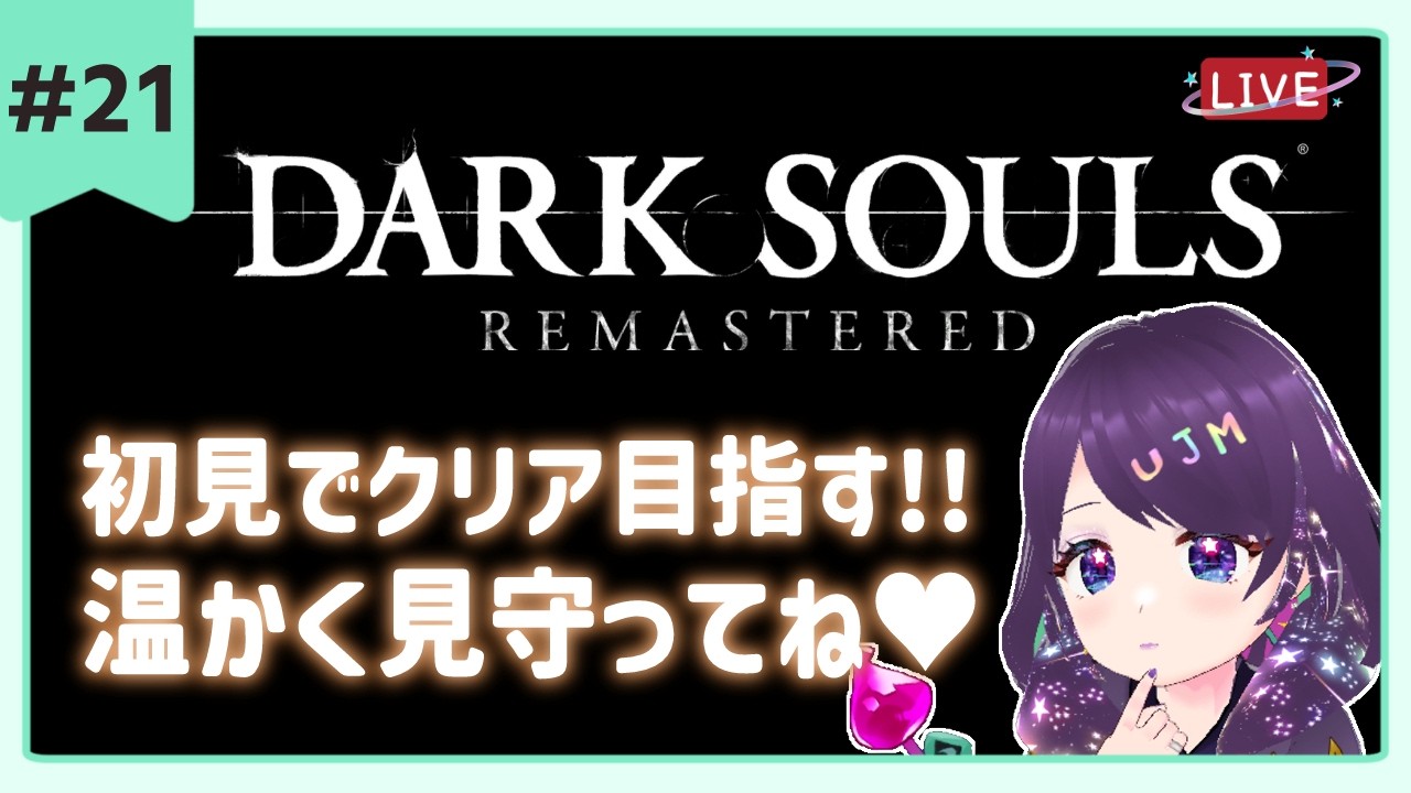 #21【ダークソウル  】完全初見🌟DLC編スタート 過去の世界！？💜  ※スパチャ禁止【 #darksouls #ダークソウル  】  #vtuber