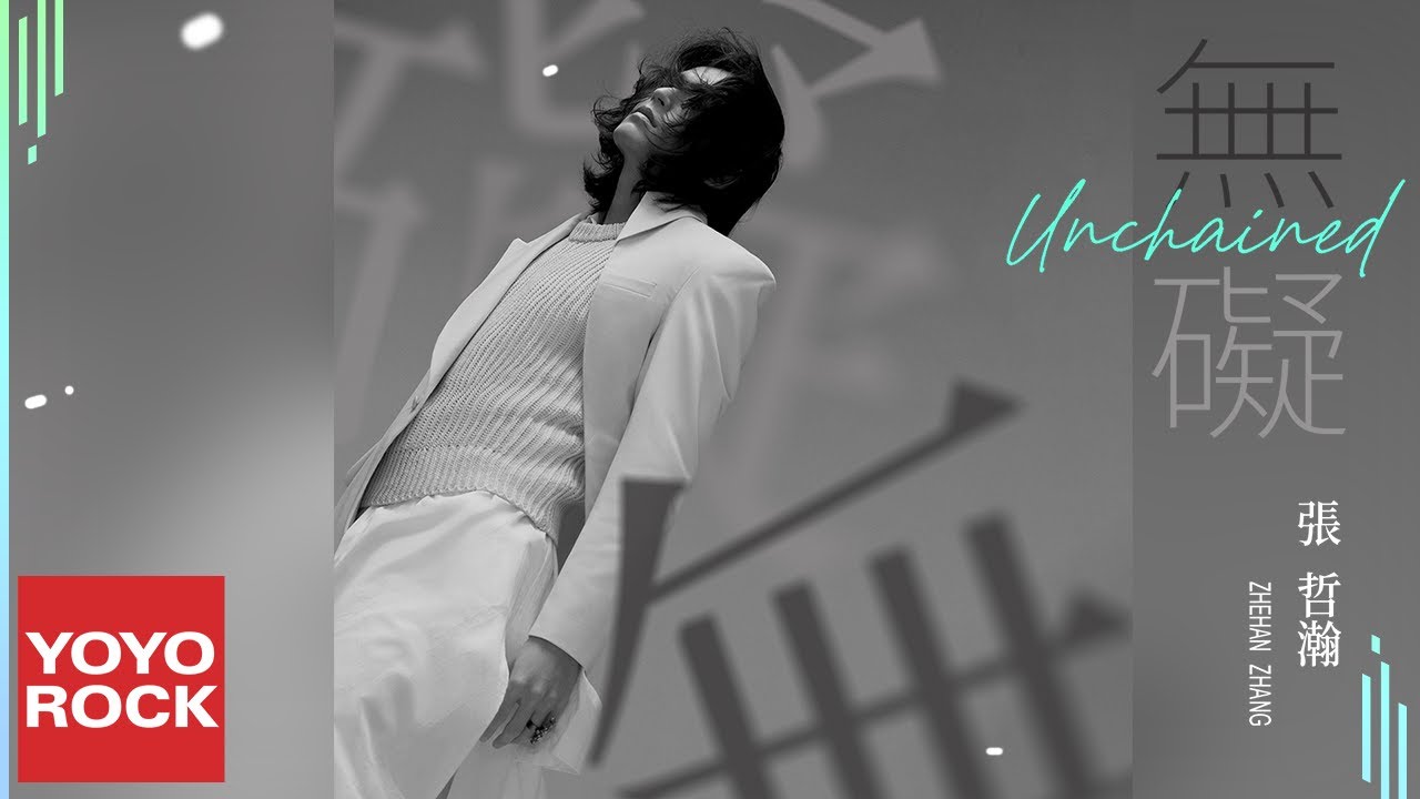 張哲瀚 Zhehan Zhang《無礙 Unchained 》Official Lyric Video