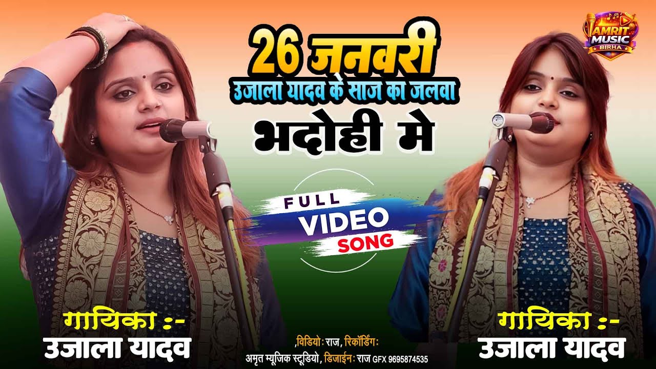 #उजाला_यादव का 26 जनवरी का न्यू साज बाज #अमृत_म्यूजिक_बिरहा #ujalayadavkabirha #ujala #ujalayadav