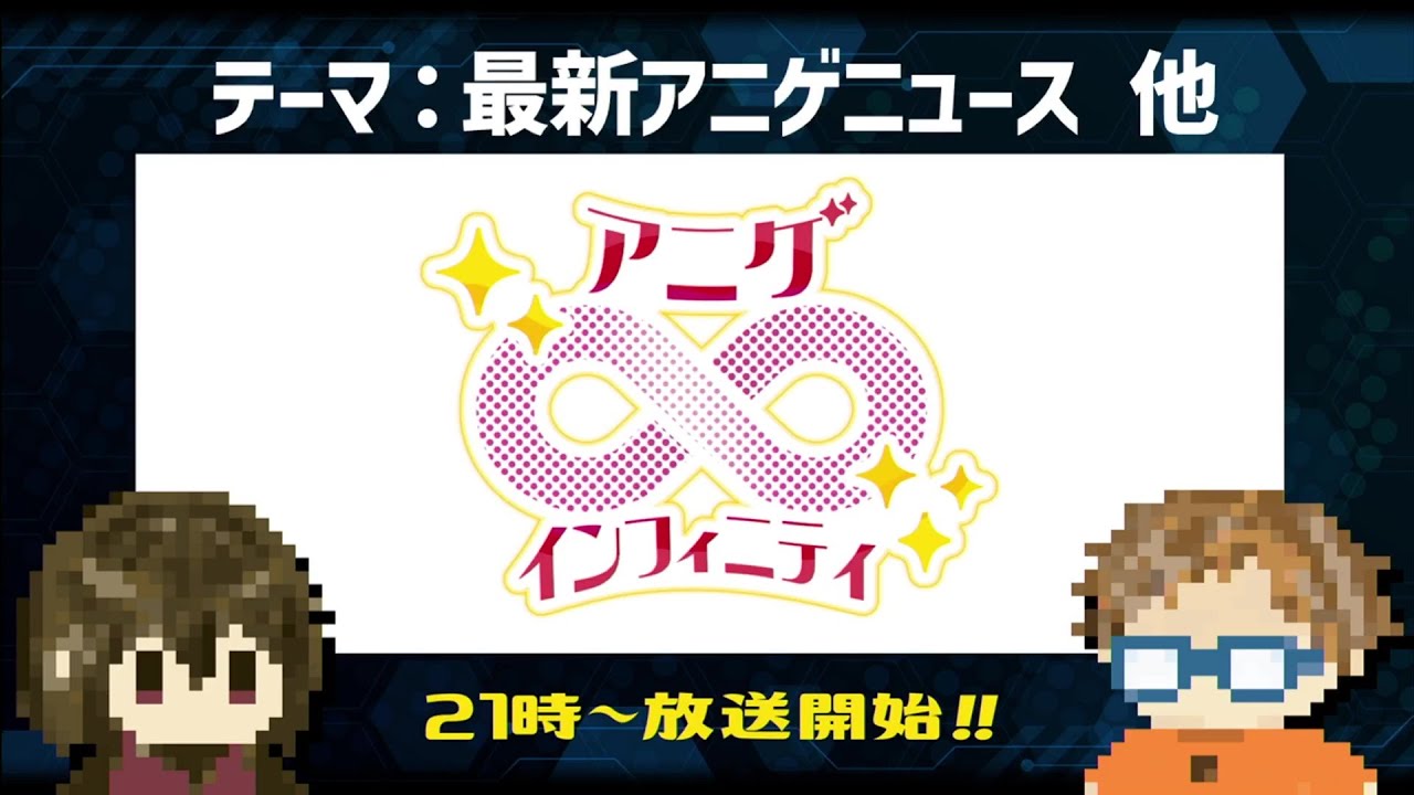【アニゲ&infin;インフィニティ】 ～スペシャルピックアップ～ [2025.7.10]