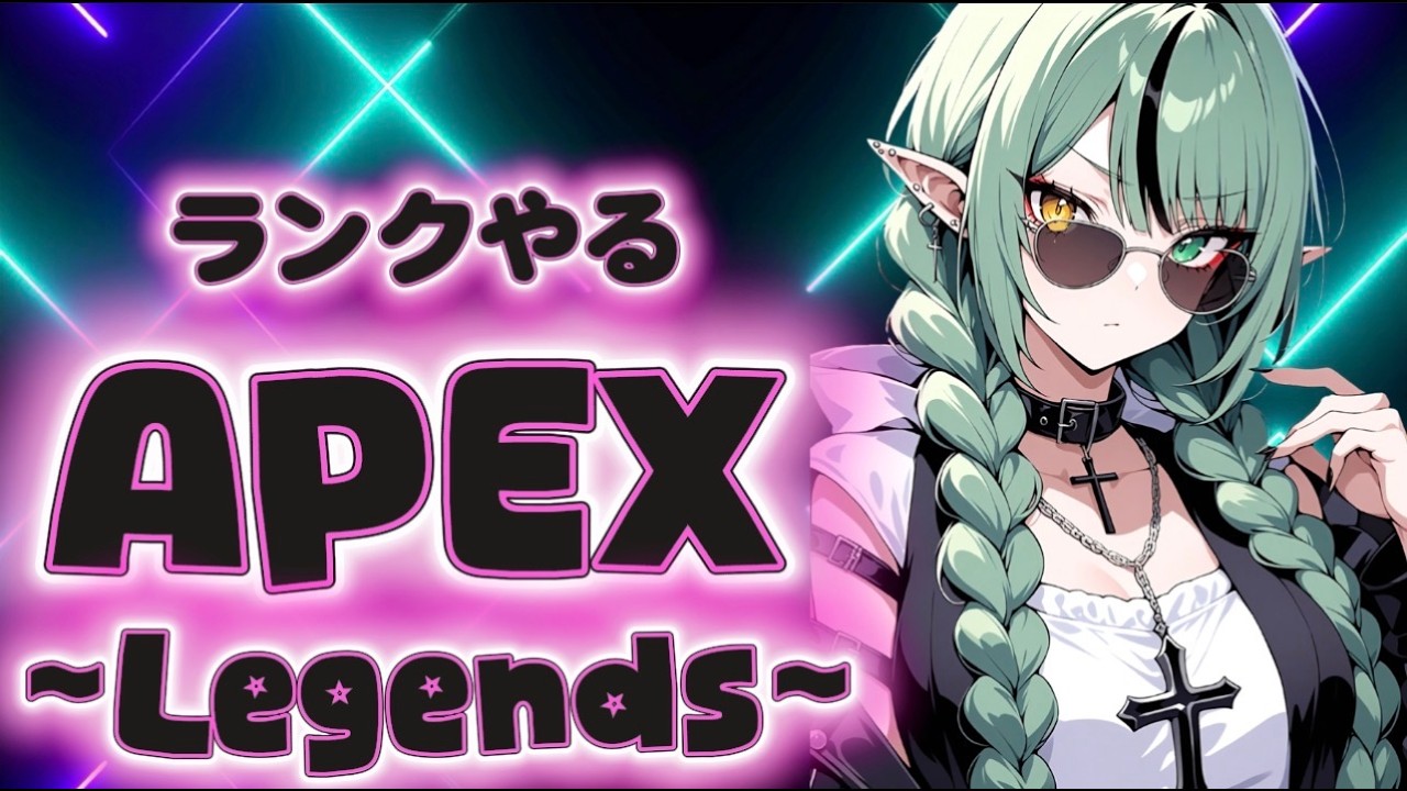 [APEX💥]夜な夜なランク🌙