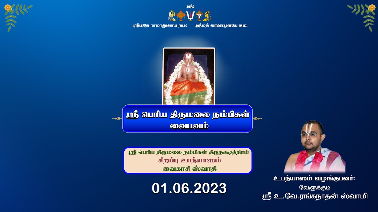 Sri Periya Thirumalai Nambi Thirunakshatram Special - 01.06.2023 - Velukkudi Sri Ranganathan Swamy
