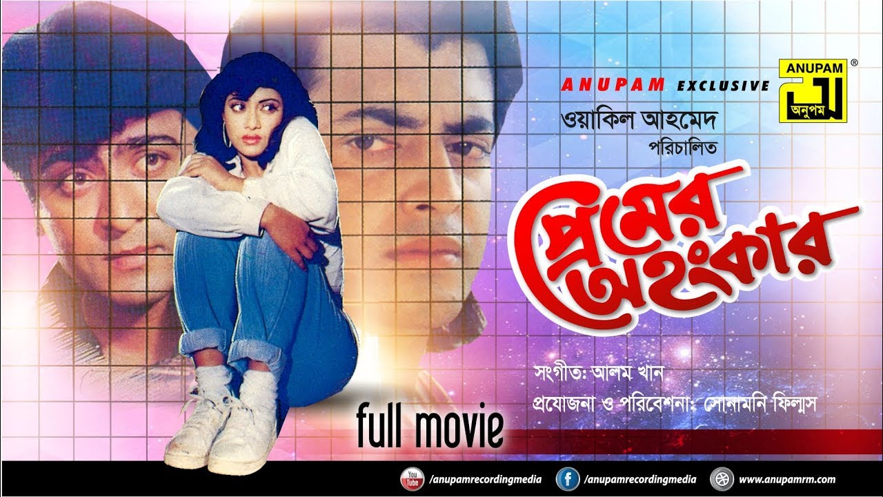 Premer Ahankar | প্রেমের অহংকার | Shabnur, Omor Sani & Amit Hassan | Bangla Full Movie | Anupam