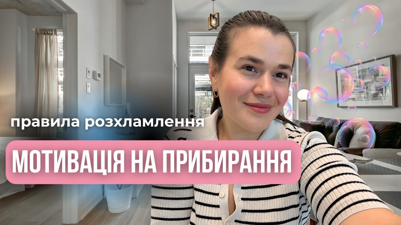 Розхламлення квартири 🧹 Мотивація на прибирання та ресет перед новим сезоном