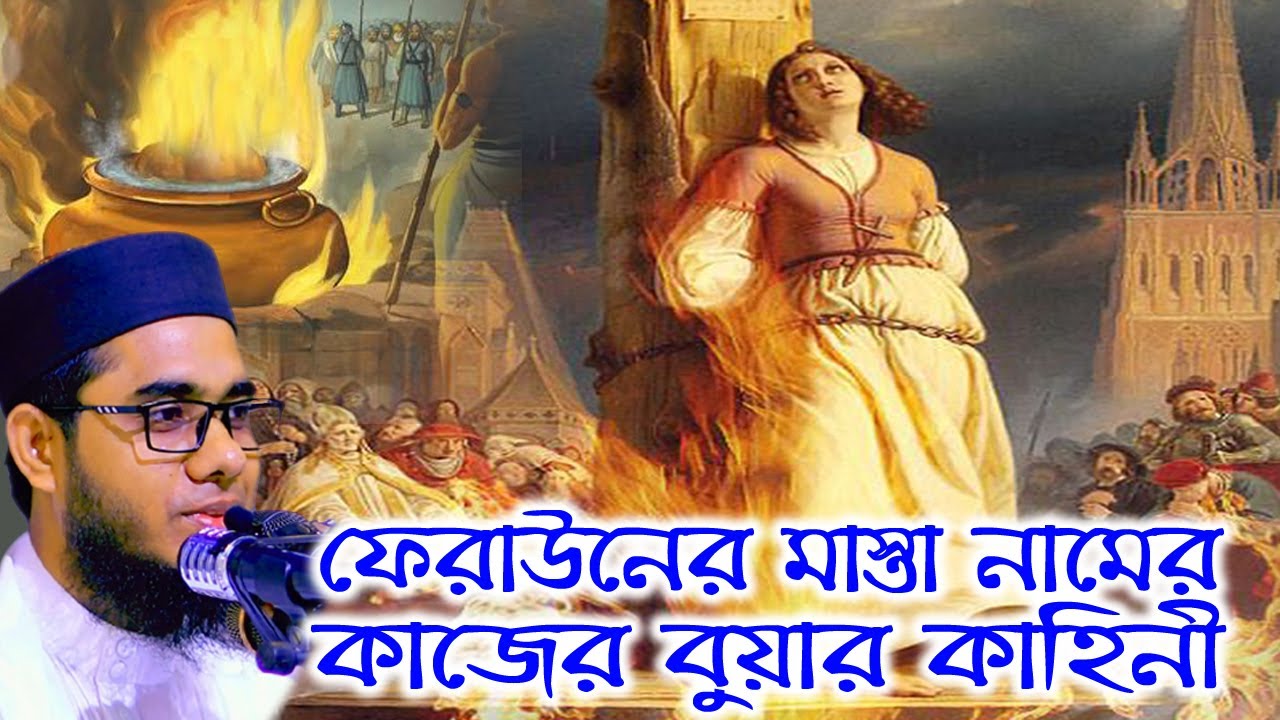 ফেরাউনের মাস্তা নামের কাজের বুয়ার কাহিনী । mufti mawlana shahidur rahman mahmudabadi bangla waz