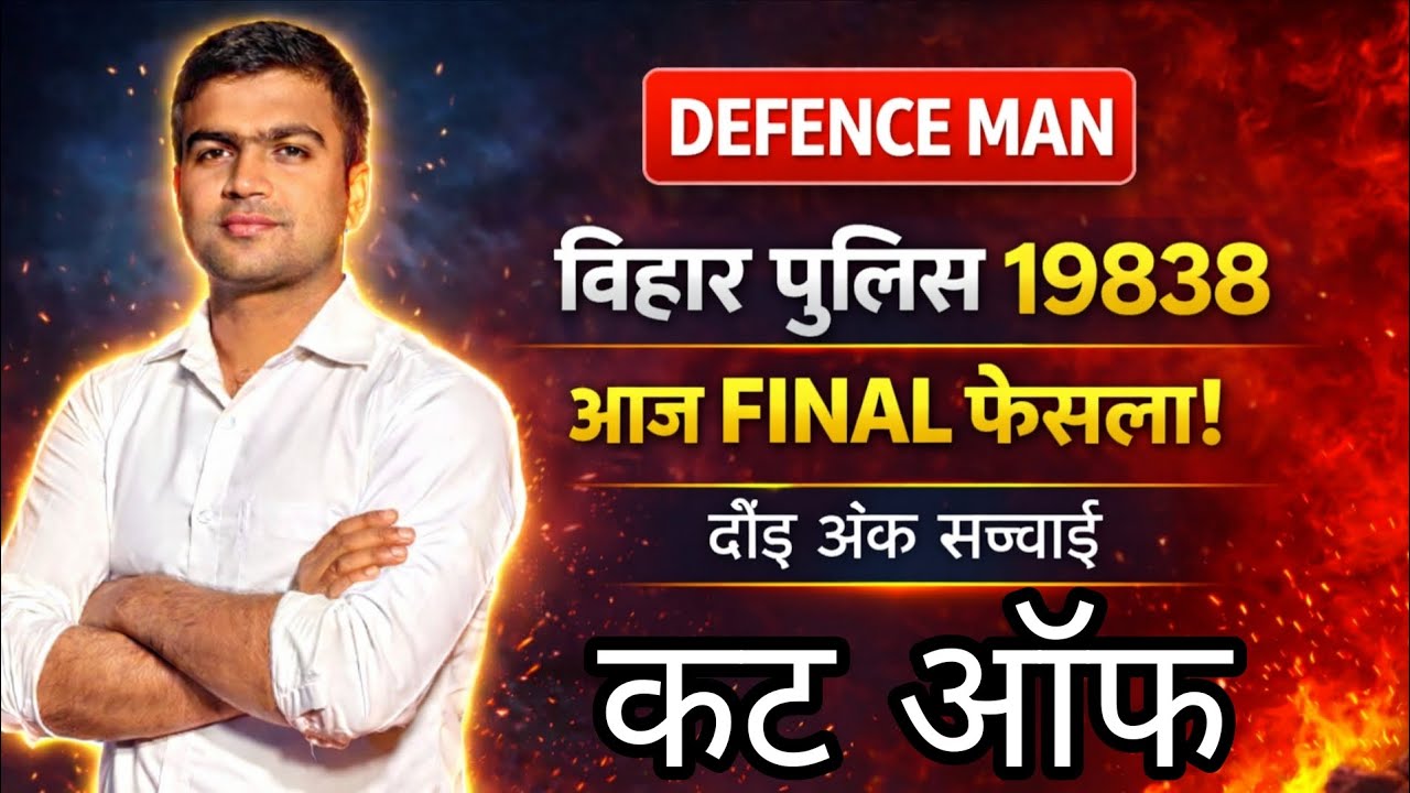  🚨😱 फाइनल कट ऑफ 19838 😱🚨 जरूर देखें। cut Off। कम या ज्यादा ? #biharpoliceconstable #Defence man