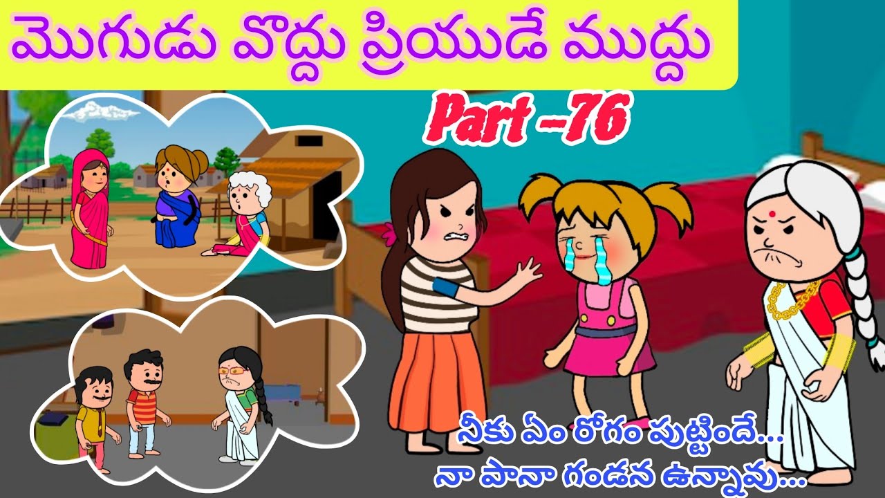 మొగుడు వొద్దు ప్రియుడే ముద్దు🙆👩‍❤️‍💋‍👨Part-76@OoruBasha143#viralvideo #trending#famous 