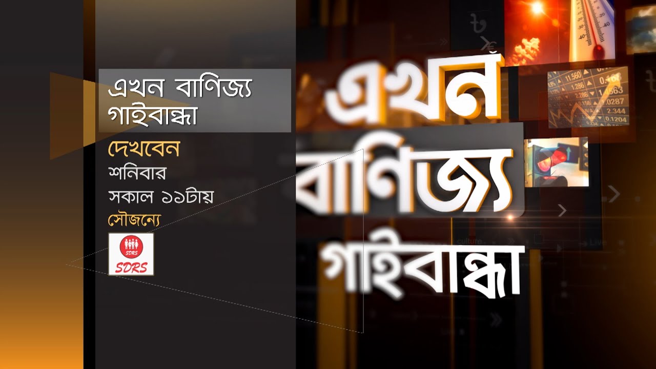 এখন বাণিজ্য গাইবান্ধা: উন্নয়ন ও সম্ভাবনার পথচিত্র | Ekhon Banijjo Gaibandha | Ekhon TV