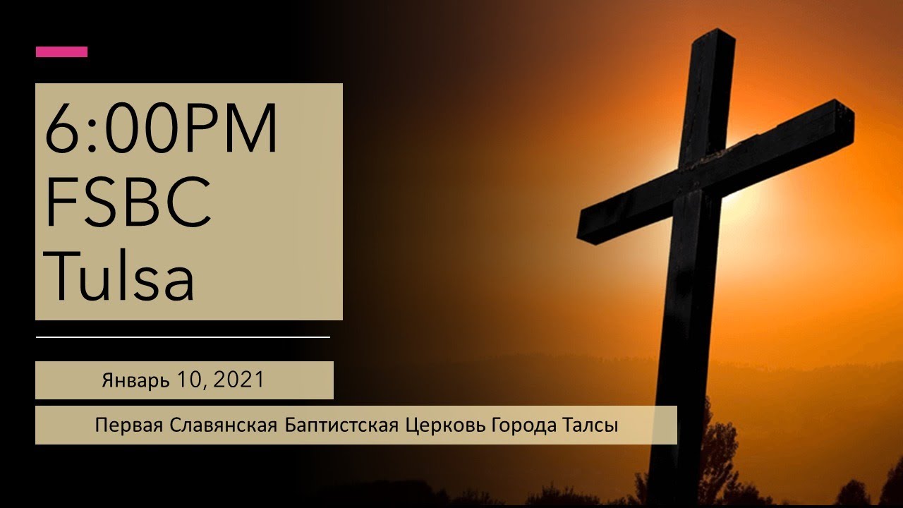 Вечернее Служение -- Январь 10, 2021
