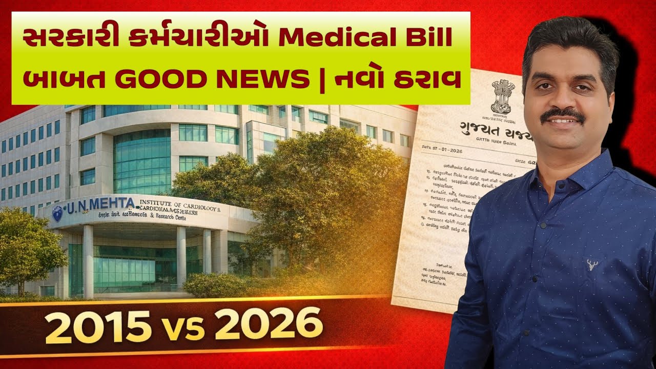 Medical સેવા બાબત તમામ સરકારી કર્મચારીઓ, અધિકારીઓ અને પેન્શનર્સ માટે Good Updates | Medical Bills