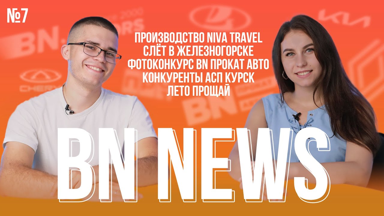 Производство Niva Travel/ ZhelСлёт / Фотоконкурс BN Прокат авто / Первая неделя Курска / БН-Моторс