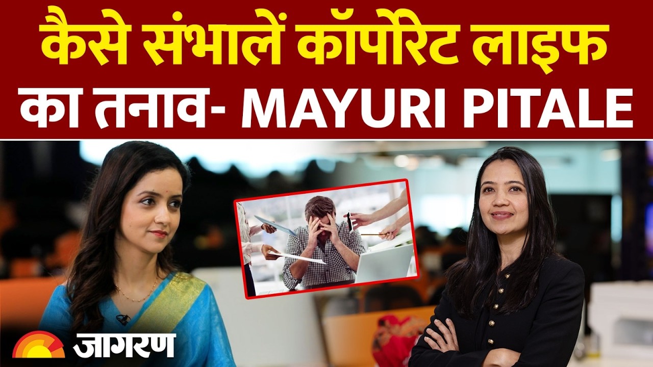 Office का काम और घर की शांति: Mayuri Pitale ने बताया Perfect Balance का फॉर्मूला | Jagran Manthan