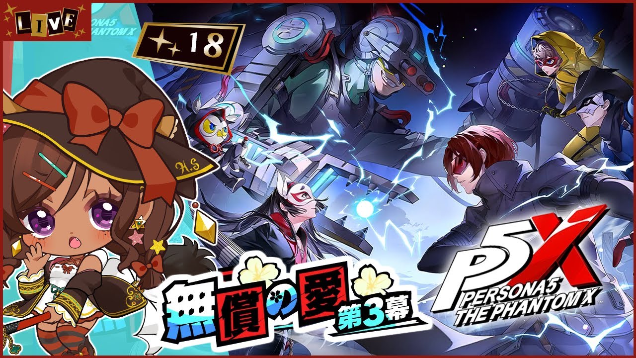 ◆18【ペルソナ５: The Phantom X /P5X】第三章 『無償の愛 第3幕』進めていくぞ！ その2【砂星はや/Vtuber】※ネタバレ注意