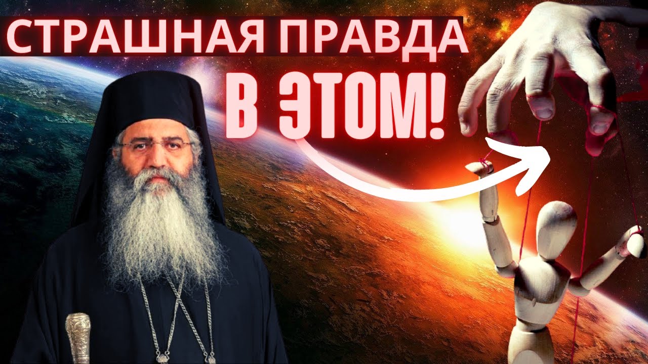 Страшная правда в этом. Митрополит Морфу