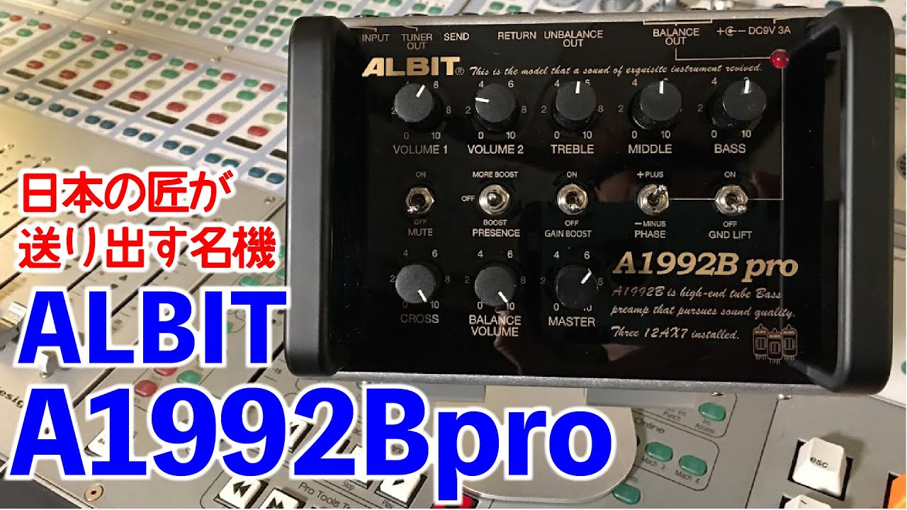 【ALBITプリアンプ】真空管3本搭載 ALBIT A1992B pro ベース用プリアンプ レビュー   アルビット