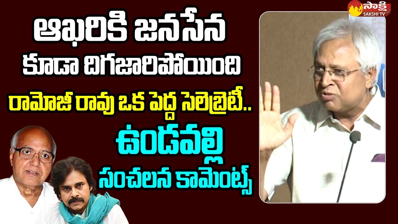 Vundavalli Aruna Kumar Sensational Comments On Janasena Pawan Kalyan | Ramoji Rao @SakshiTVLIVE