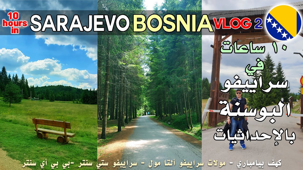 أسواق سراييفو - كهف بيامباري - السياحة في البوسنة | bosnia, sarajevo. bijambare
