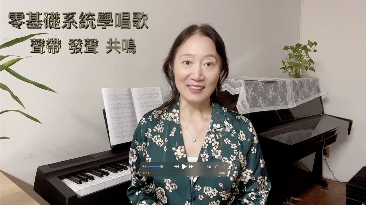 第04課，聲帶 發聲 和 共鳴     聲樂教學，歌唱技巧，零基礎學生系統學唱歌的基本知識和發聲方法。讓歌聲唱好聽