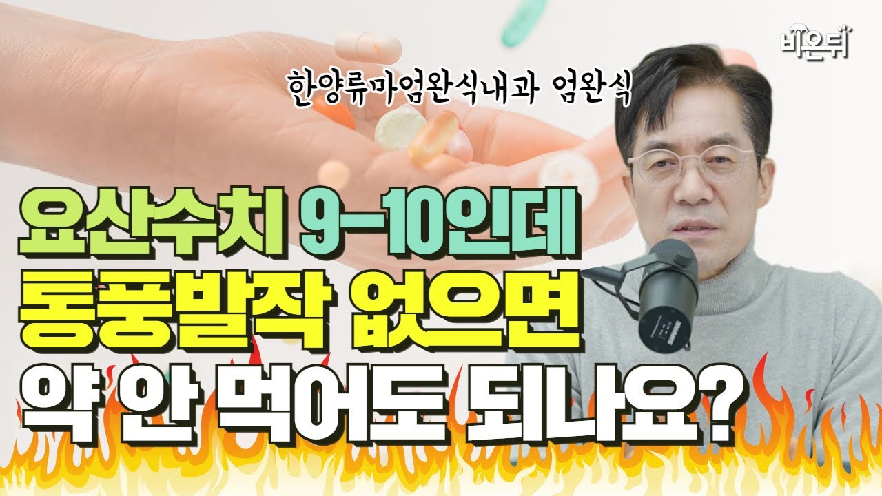 요산 수치가 9-10으로 높은데 통풍 발작이 없으면 약 안 먹어도 되나요 (한양류마엄완식내과 엄완식)