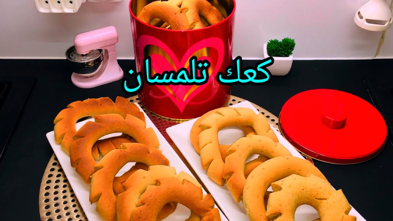 كعك تلمسان الهمة والشان 😍 بمقادير مضبوطة👌 😋بنين ومقرمش