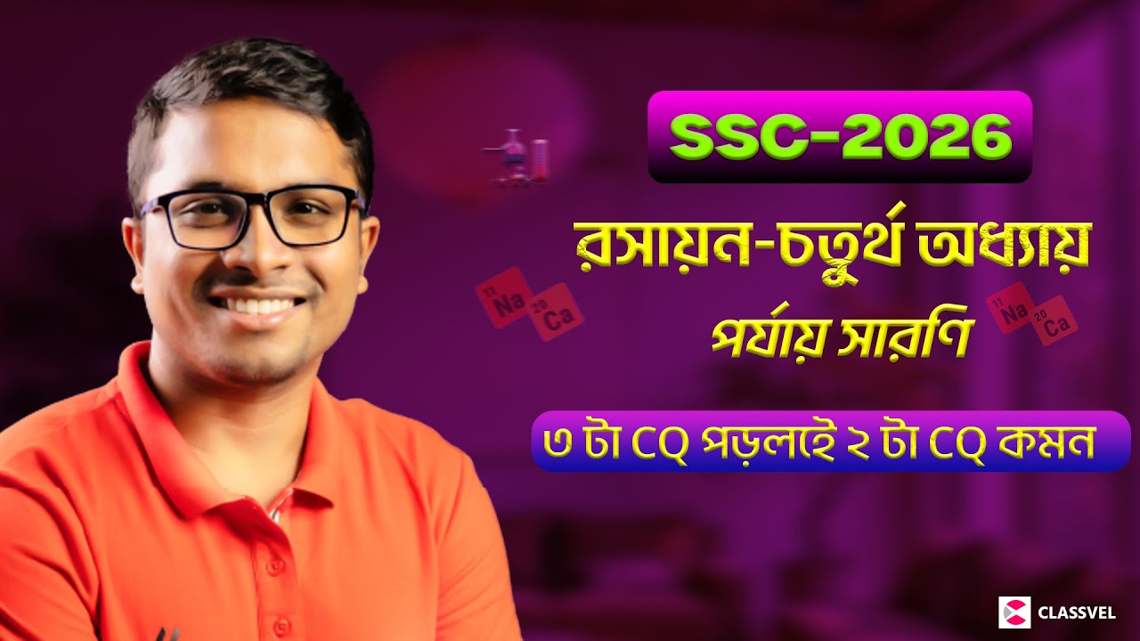 মাত্র ৩ টি সৃজনশীল করলেই ২ টি নিশ্চিত কমন! SSC 2026 Chemistry Suggetion