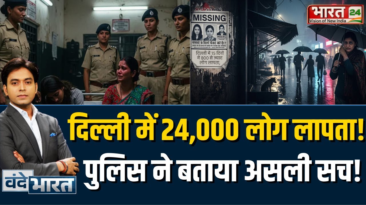 Delhi Missing People: Delhi में 24,000 लोग लापता, Police ने बताया असली सच!
