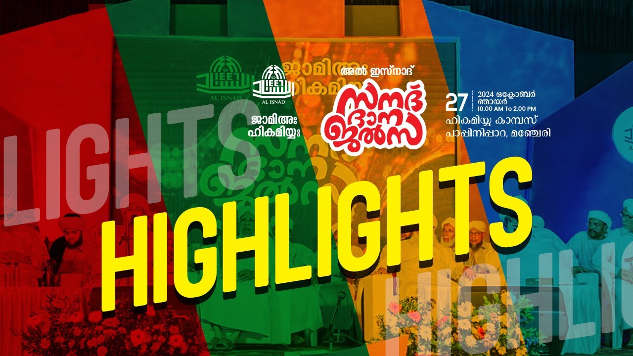ജാമിഅ ഹികമിയ്യ സനദ് ദാന ജല്‍സ അല്‍ ഇസ്‌നാദ്‌
