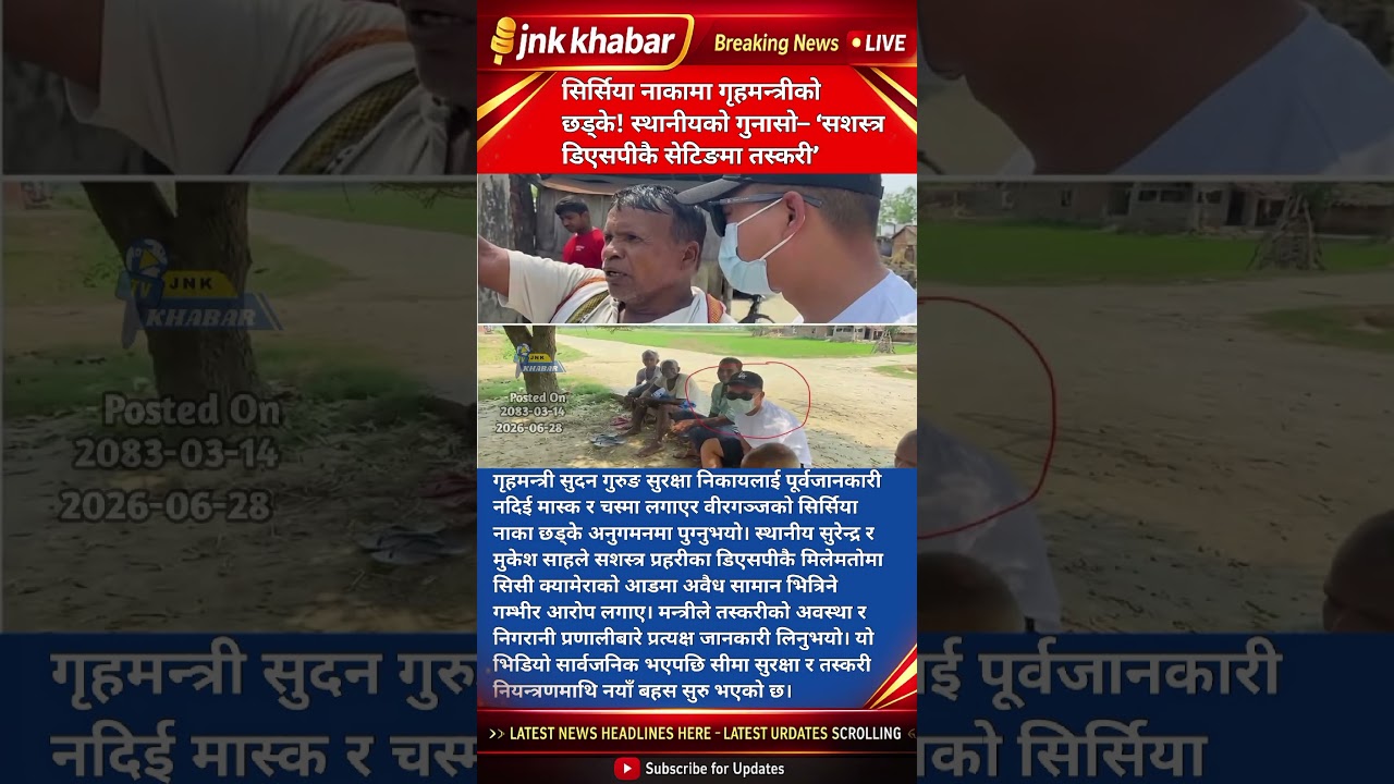 Secret Inspection at Sirsiya Border! Home Minister Shocked by Smuggling Allegations | Nepal Update