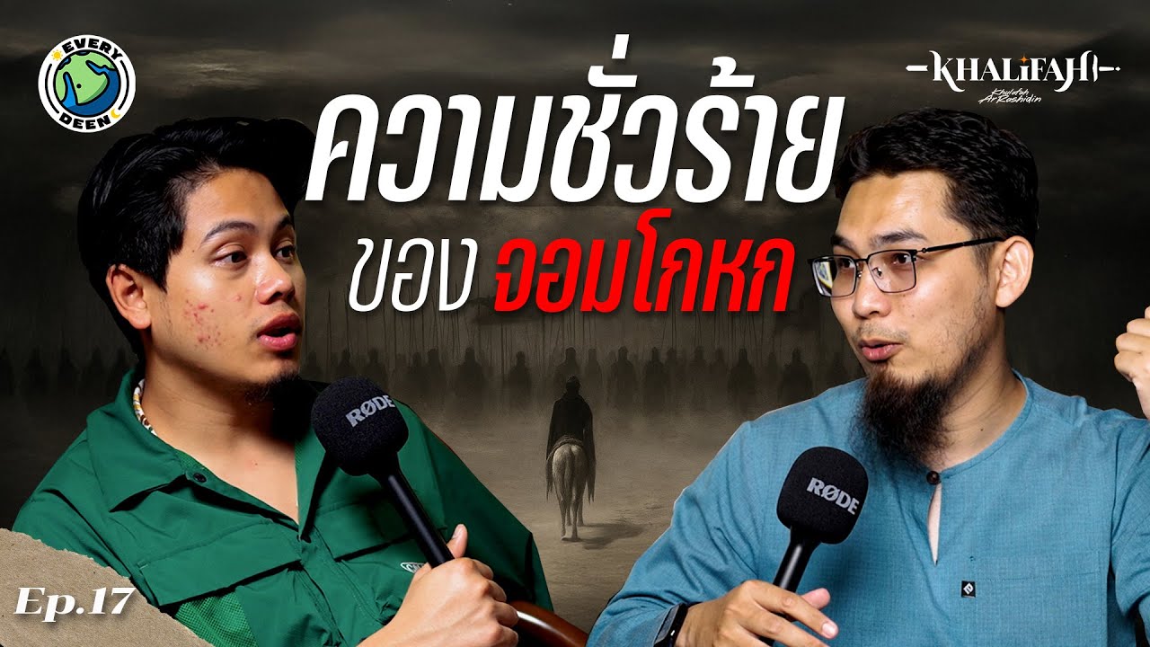 (EP.17) เปิดโปงมูซัยลามะห์: ผู้อ้างตนเป็นศาสดา !! | EVERYDEEN PODCAST SS.2