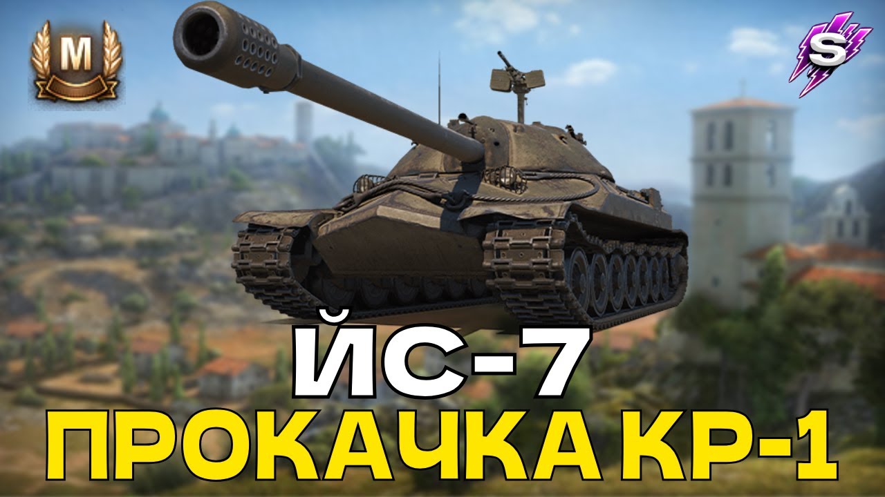 ЙС-7 | ПРОКАЧУЮ КР-1 #skillrain #wotua #skillrainua