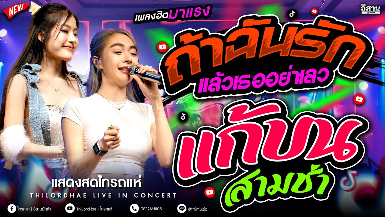 ใหม่ล่าสุด!! ถ้าฉันรักแล้วเธออย่าเลว +แก้บนสามช่า เเพ็กกี้ x แซด x ออย x เจน คอนเสิร์ตไทรถแห่