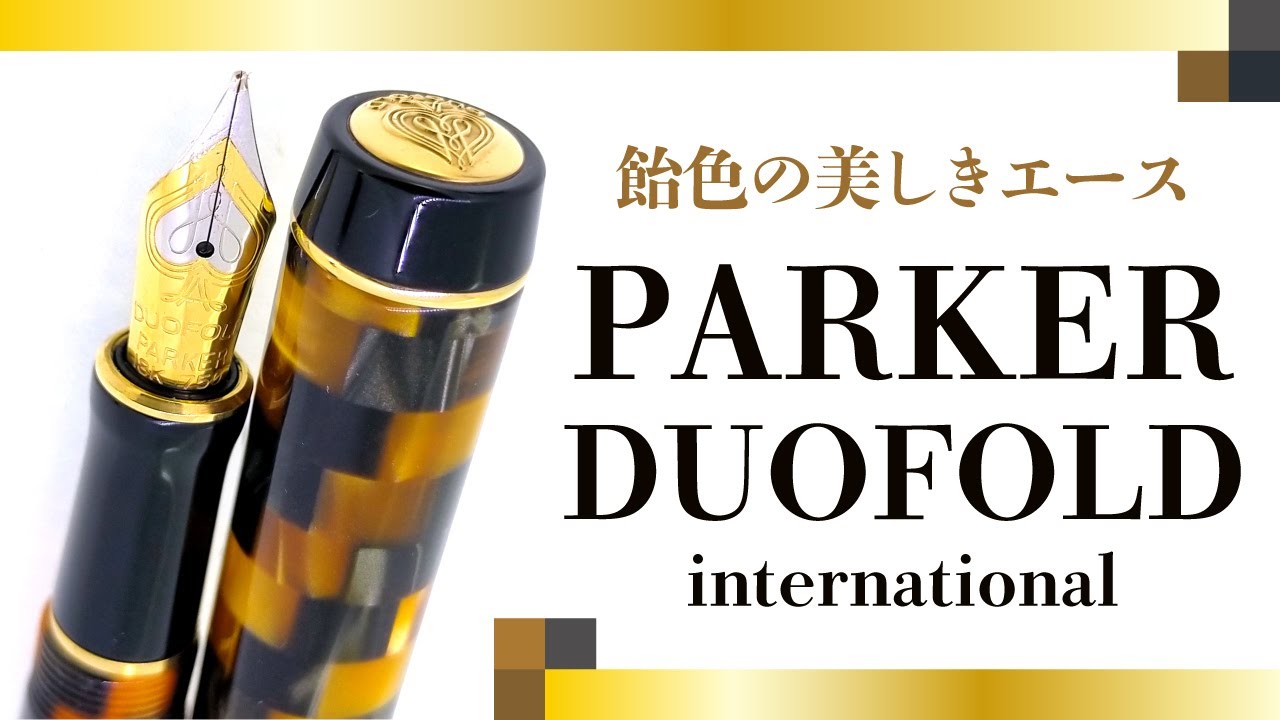 【万年筆】パーカー デュオフォールドを観察する PARKER DUOFOLD International