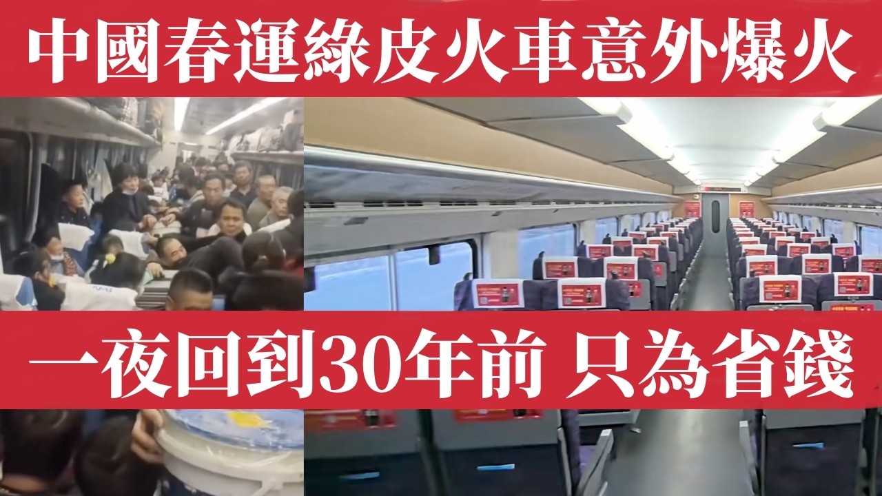 一夜回到三十年前！綠皮火車意外爆火，成千上萬中國打工人為省幾百塊放棄高鐵返鄉。中國打工人春運搶綠皮火車，只為省幾百塊！高鐵太貴坐不起，返鄉路被迫慢下來，現實刺痛全網淚崩｜中國經濟下行真相曝光｜消費降級