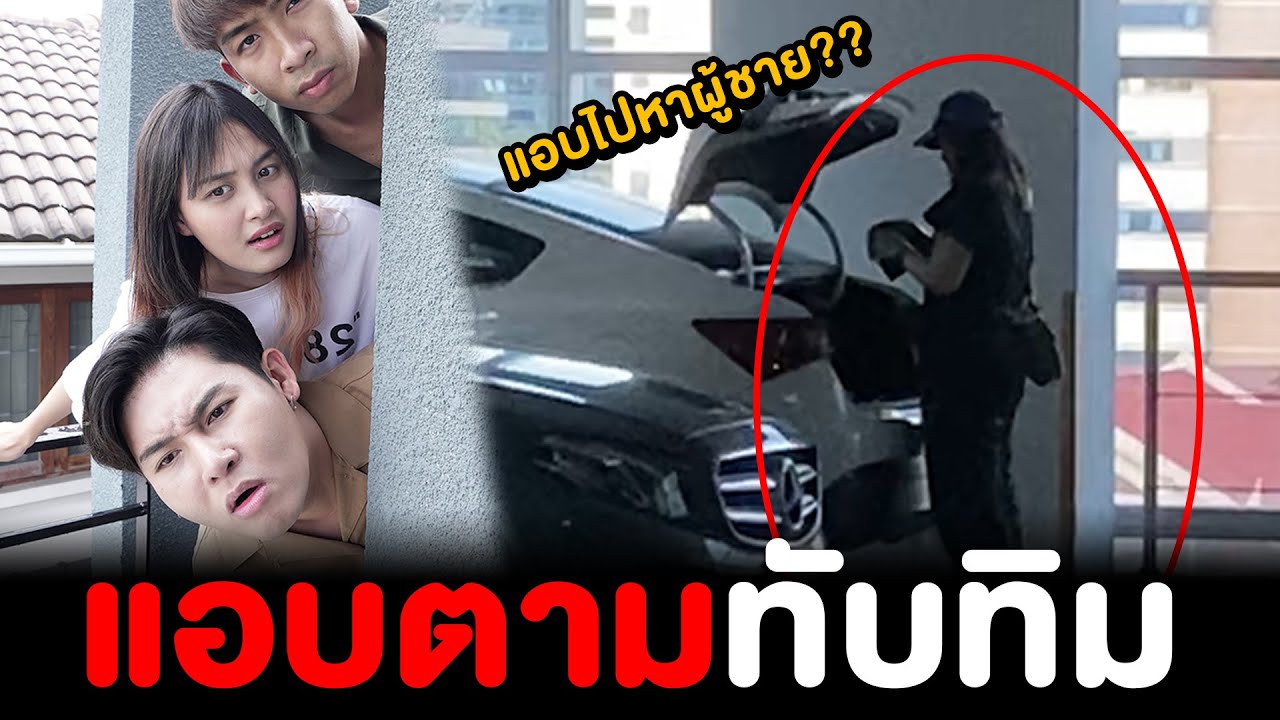 แอบตามทับทิม!!! ไปเจอผู้ชายอื่นเหรอ ?????