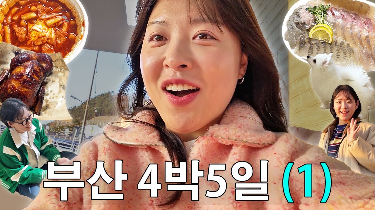 부산 4박5일 다녀왔는데예~ 억쑤로 좋씁니데이~!  〈 느린92 갓생살기 31화 〉