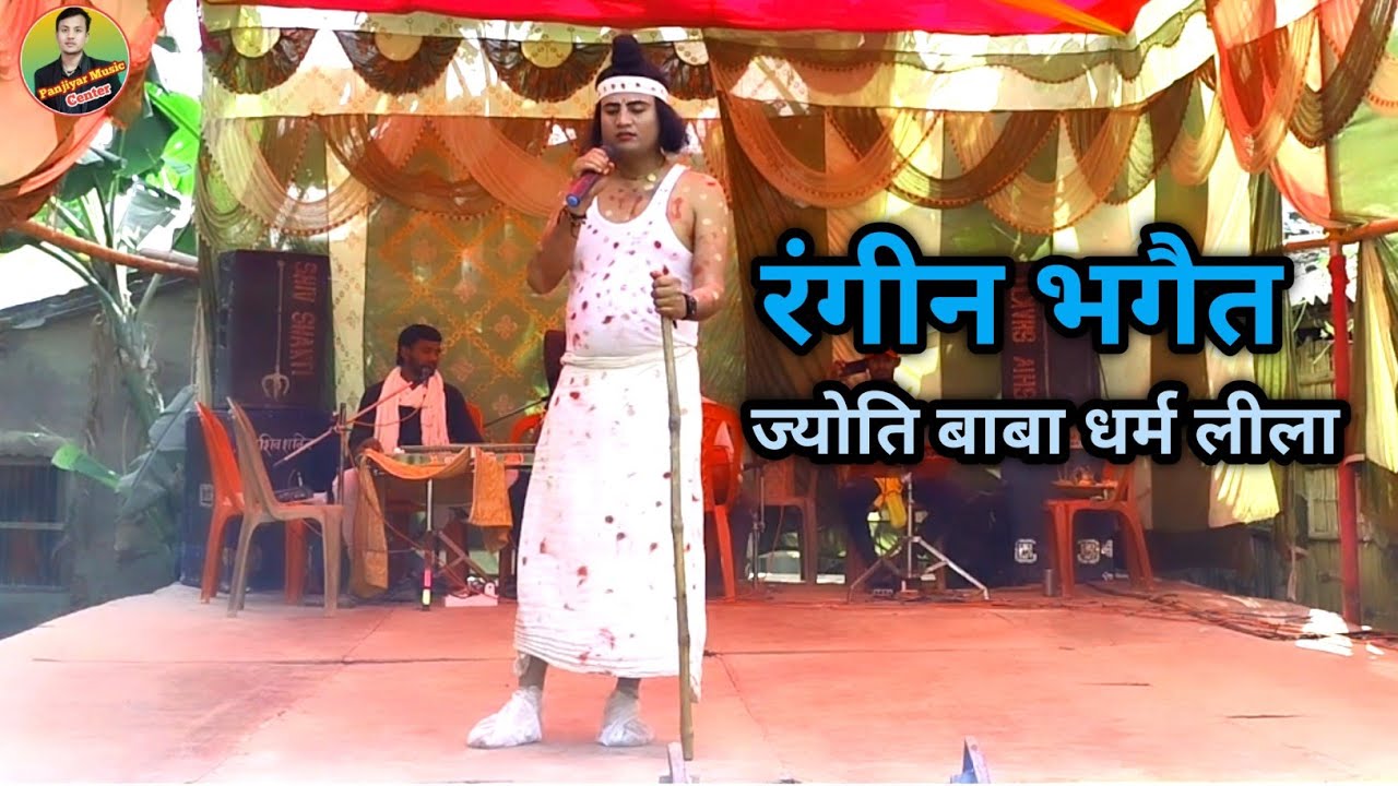 #दिलीप_निराला_पंजियार_का_रंगीन_भगैत!!ज्योति बाबा रंगीन भगैत धर्म लीला, संपर्क करें mb =7759973791...