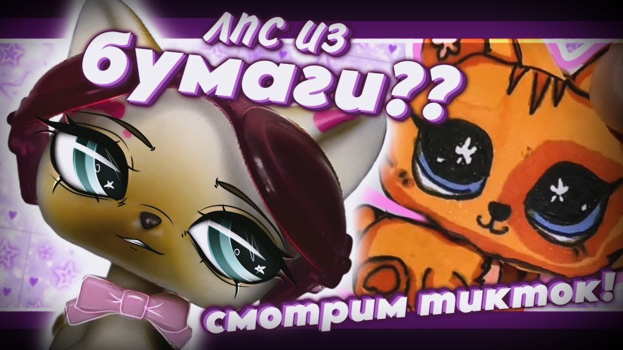 lps: ПЕТЫ ИЗ БУМАГИ?  • lps-сторона тиктока #2
