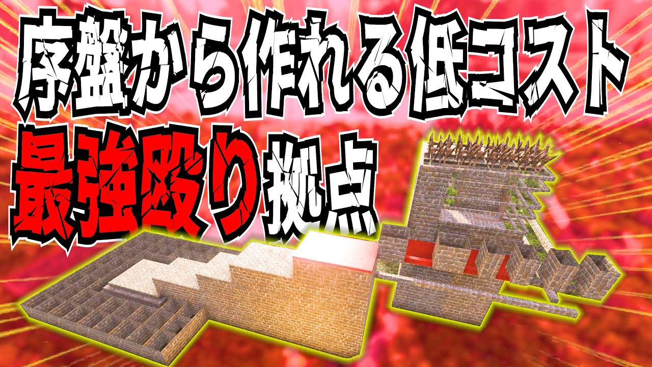 【7 Days to Die】 序盤から作れる低コストで遅延と拘束を兼ね備えた最強迎撃拠点【編集動画】【7デイズトゥダイ】