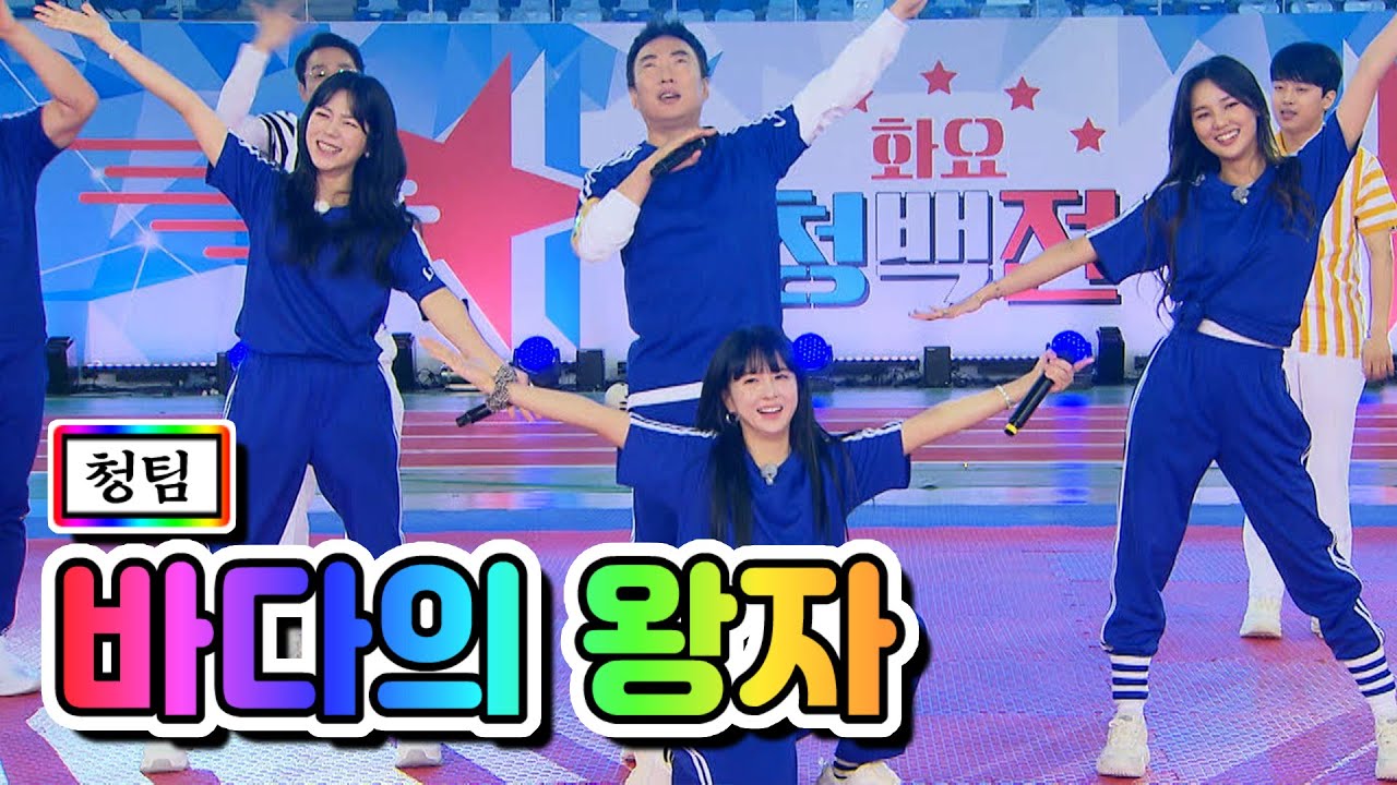 【클린버전】 청팀 - 바다의 왕자(양지은, 은가은, 황우림) ❤화요청백전 5화❤ TV CHOSUN 210525 방송