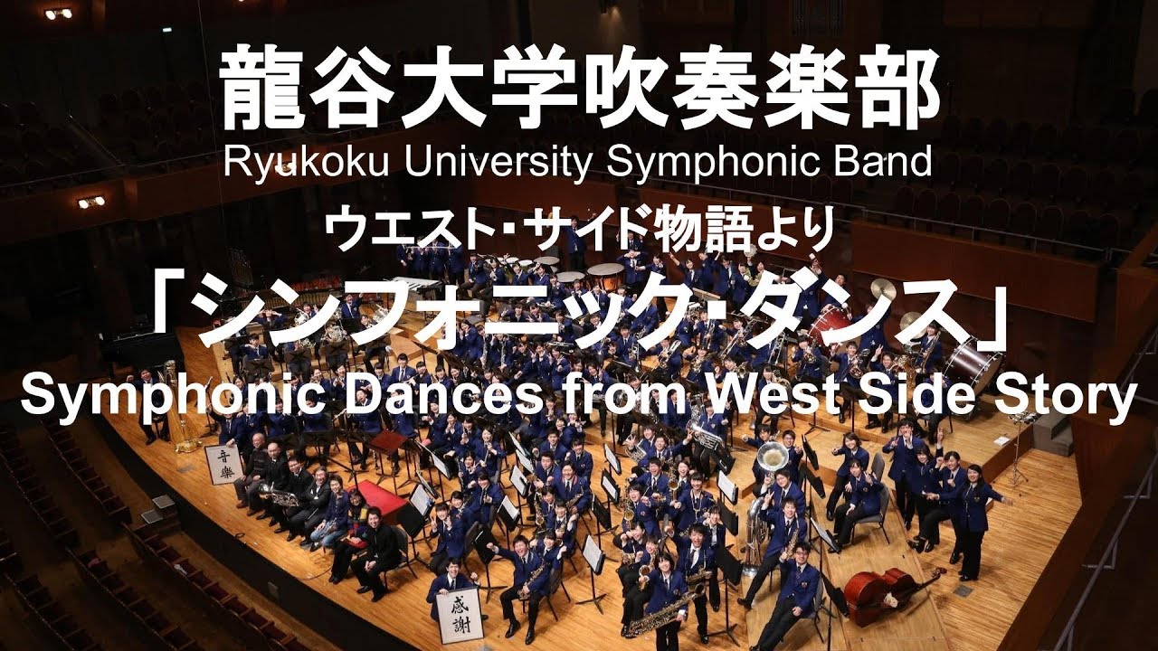 Symphonic Dances from West Side Story  / Leonard Bernstein ウエスト・サイド物語より 「シンフォニック・ダンス」 龍谷大学吹奏楽部