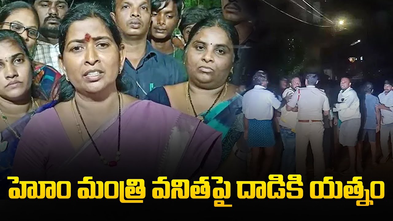 Attack on Home Minister Vanitha | AP Politics | Tupaki Political