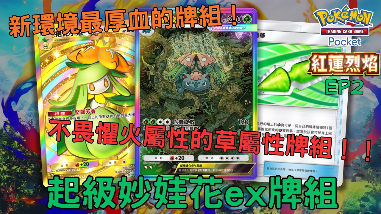 PTCG Pocket牌組分享49 超級妙娃花ex牌組 新環境最厚血的牌組 不畏懼火系的草系牌組 #pokemon #ptcgpocket #港男玩ptcgpocket 